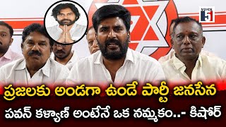 ప్రజలకు అండగా ఉండే పార్టీ జనసేన పవన్ కళ్యాణ్ అంటేనే ఒక నమ్మకం..- కిషోర్ | Voice5