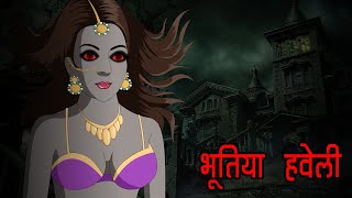 Haunted Mansion BHOOTIYA HAVELI HINDI KAHANIYA | HINDI STORIES