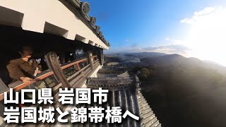 【山口県】岩国市 岩国城と錦帯橋へ ENJOY ONE - TIME LIFE♬