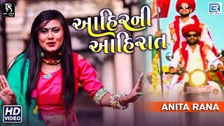 Ahir Ni Ahirat | Anita Rana | Gujarati DHAMAKA Song | Full Video | Latest Gujarati Song 2018