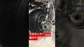 モンキー 太足 リア6.5J ディスク化