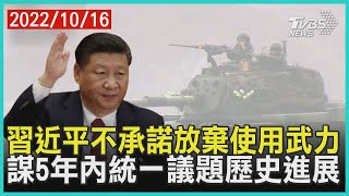 【中共二十大特報】習近平不承諾放棄使用武力 謀5年內統一議題歷史進展｜TVBS新聞 2022.10.16