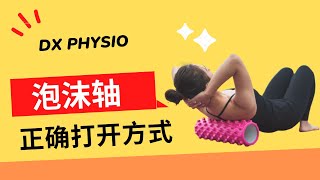 泡沫轴Foam Roller 放松全身肌肉｜DX PHYSIO