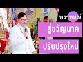 สู่ขวัญนาคปรับปรุงใหม่ บพ.เอกราช บุญอาจ ศิษย์สำนักพราหมณ์เชตะวัน