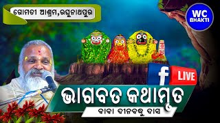 ଭାଗବତ କଥାମୃତ || ଦିନବନ୍ଧୁ ଦାସ ମହାରାଜ || ଗୋମତୀ ଆଶ୍ରମ , ରଘୁନାଥପୁର || Day-6 || WC BHAKTI