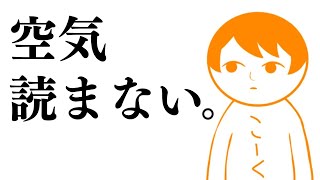 絶対に空気を読んではいけない空気読み