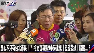 0726【關鍵時刻2200精彩1分鐘】 野心不只有台北市長！？ 柯文哲募款9小時達標「超越藍綠」暗藏…？