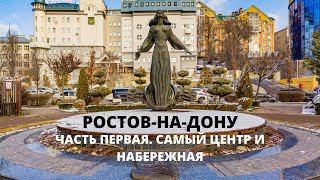 Ростов на Дону. Центр и набережная Дона