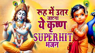 कान्हा के दीवानो के लिए स्पेशल भजन | दिल खुश कर देगा ये भजन  #radhekrishna Krishna Bhajan 2024