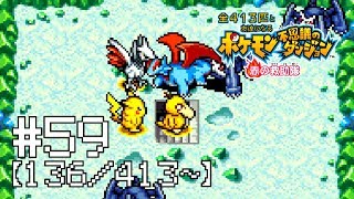 【実況】全413匹と友達になるポケモン不思議のダンジョン(赤) #59【136/413～】