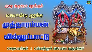 முத்தாரம்மன் கதை வில்லுப்பாடல் பள்ளத்தூர் விவேகா குழுவினர்-Mutharamman Villupadal-Pallathur Viveka