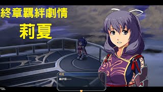 PS4《碧之軌跡：改》中文版【莉夏·毛】終章羈絆劇情