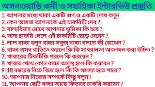 North 24 Parganas ICDS Worker Helper  Interview Preparation উত্তর 24 পরগনা ইন্টারভিউ