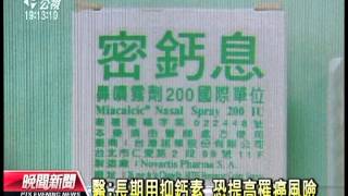 20131129 公視晚間新聞 食藥署：6項抑鈣素治骨鬆藥 12／1前下市