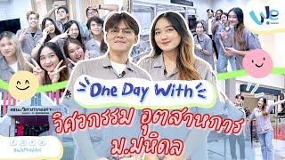 One Day With บุกห้องแล็บ วิศวกรรมอุตสาหการ ม.มหิดล 🕹👷‍♂️ | We Mahidol