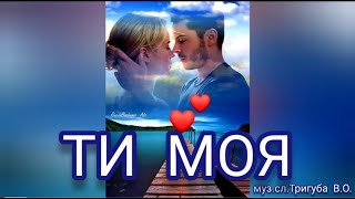 Коханій пісня ТИ МОЯ 💞 #ВадимТригуба Вадим Тригуба