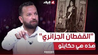 السهرة الجزء 01| تعرفوا على حقيقة وتاريخ القفطان الجزائري.. مع 