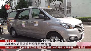 解部落交通不便困境 公車式小黃開進桃源 2019-10-22 IPCF-TITV 原文會 原視新聞