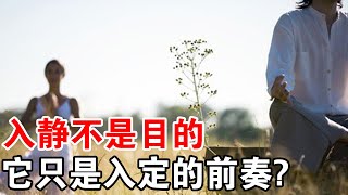 禪修者入：入靜不是目的，它只是入定的前奏！兩者究竟什麼區別？