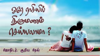 same rasi nachathiram porutham/same rasi marriage/ ஓரே ராசியில் திருமணம்/marrage matching/