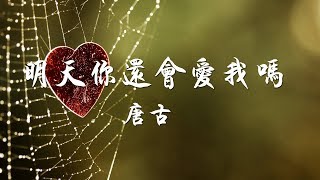 唐古-明天妳還會愛我嗎『明天妳還會愛我嗎，妳確定妳要愛我嗎』華語流行音樂