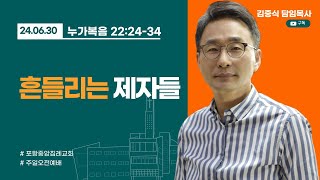 포항중앙침례교회_주일오전예배 설교_24.06.30/흔들리는 제자들