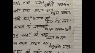 কবিতা-একটা পাখী,কবি - শান্তনু বন্দ‍্যোপাধ‍্যায় poem_ ektapakhi poet_santanubandyopadhyay