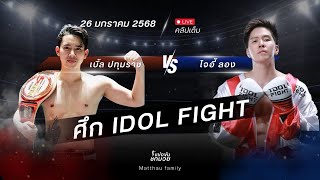 คลิปเต็มสามยก #เบิ้ลปทุมราช #โจอี้ลอง #มวยไทย #idolfight #แสนชัย #ก้องห้วยไร่