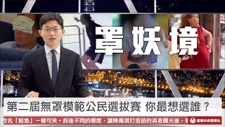 【央視一分鐘】全國三級警戒 這坨人就是不想戴口罩｜眼球中央電視台