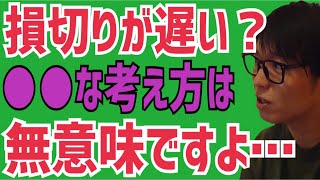 【投資家テスタ】損切りが遅い？〇〇な考え方は無意味ですよ【株式投資】【切り抜き】