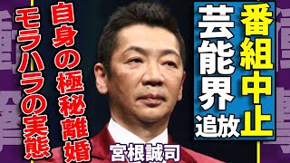 宮根誠司が芸能界から追放間近の真相...『ミヤネ屋』が来春で打ち切りと言われる理由に一同驚愕...！自身の極秘離婚を報道しなかった本当の理由...モラハラの実態に驚きを隠さない...