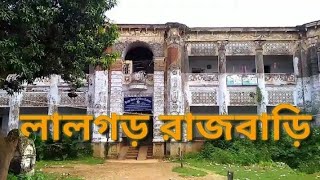 লালগড় রাজবাড়ীর অজানা কাহিনী ও বর্তমান অবস্থা |@BiplabSingVlogs31