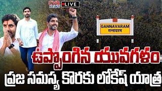 గన్నవరంలో యువగళం పాదయాత్ర🔴LIVE  | 190th Day | Gannavaram | CVR NEWS