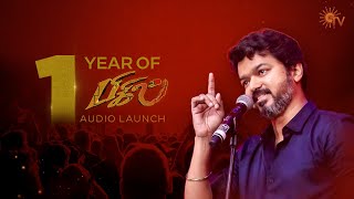 One Year of Bigil Audio Launch | Thalapathy Vijay | Sun TV Throwback