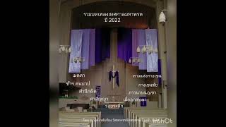 รวมบทเพลง​เทศกาล​มหา​พรต​ ปี2022​