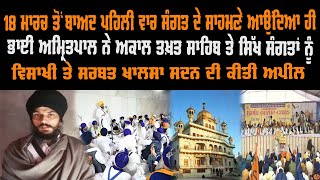 18 ਮਾਰਚ ਤੋਂ ਬਾਅਦ ਪਹਿਲੀ ਵਾਰ ਸੰਗਤ ਦੇ ਸਾਹਮਣੇ ਆ ਭਾਈ ਅਮ੍ਰਿਤਪਾਲ ਸਿੰਘ ਨੇ ਦਿੱਤਾ ਵੱਡਾ ਬਿਆਨ | GAB