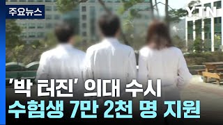 의대 수시 모집 7만 2천 명 지원...경쟁률 24:1 / YTN