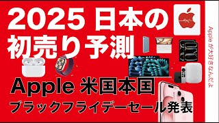 【2025日本のApple初売り予測】米国公式ブラックフライデーセールから占う！新機種はある？