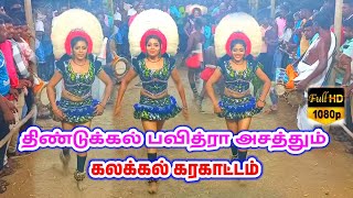 #New_Karakattam திண்டுக்கல் பவித்ரா கரகாட்டம் நையாண்டிமேளம் முழங்க #trending_karakattam