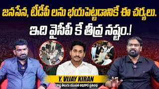 జనసేన, టీడీపీ లను భయపెట్టడానికే ఈ చర్యలు | TDP Y. Vijay Kiran on Chandrababu Naidu Arrest | Aadhan