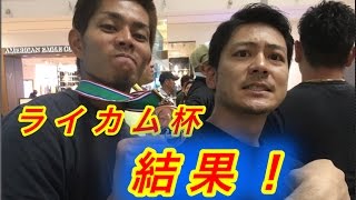 【腕我最強イオンモールライカム杯】結果発表&動画！！2017年4月30日