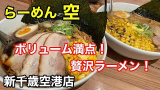 【全部乗せラーメン】贅沢な具材てんこ盛りなラーメンと、北海道らしいとうきびがどっさり入った絶品ラーメンを食べて来ました！(北海道千歳市)