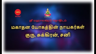 மகாதன யோகத்தின் நாயகர்கள் | குரு, சுக்கிரன், சனி