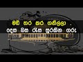 sukiri batillange geethaya karaoke with lyrics without voice