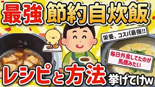 【2ch有益スレ】自炊はガチで最強の節約術 その理由をあげてけｗ【ゆっくり解説】