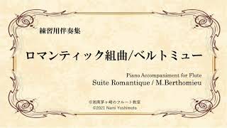 [Fl用ピアノ伴奏]ロマンティック組曲第4楽章（ゆっくり）/ベルトミュー/Suite Romantique 4th mov. (Slow)/M.Berthomieu