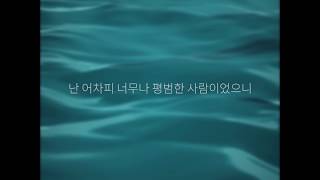 [가사/ENG SUB] 루시드 폴 - 평범한 사람 (Lucid Fall - Ordinary Person) [KOR/ENG LYRICS]