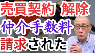 【不動産売却】契約解除なのに仲介手数料を払うのは納得できない