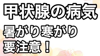 甲状腺機能低下症と亢進症を分かりやすく解説！気になる症状や治療は？