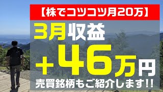 【株でコツコツ月20万】3月収益と売買銘柄を公開します！